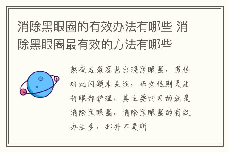 消除黑眼圈的有效办法有哪些 消除黑眼圈最有效的方法有哪些