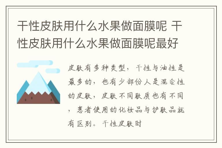 干性皮肤用什么水果做面膜呢 干性皮肤用什么水果做面膜呢最好