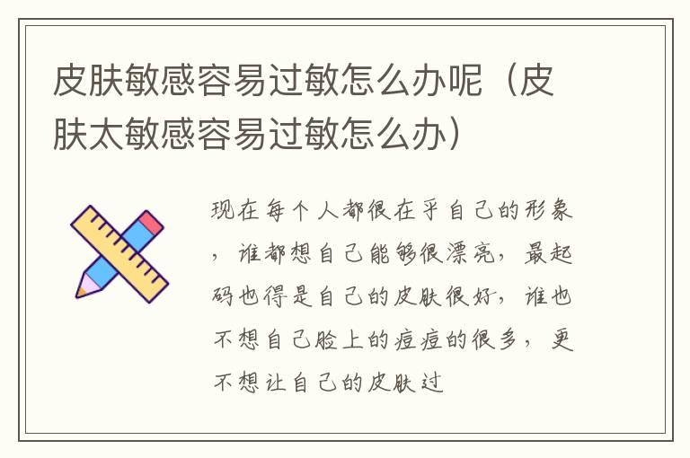 皮肤敏感容易过敏怎么办呢（皮肤太敏感容易过敏怎么办）