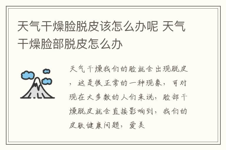 天气干燥脸脱皮该怎么办呢 天气干燥脸部脱皮怎么办