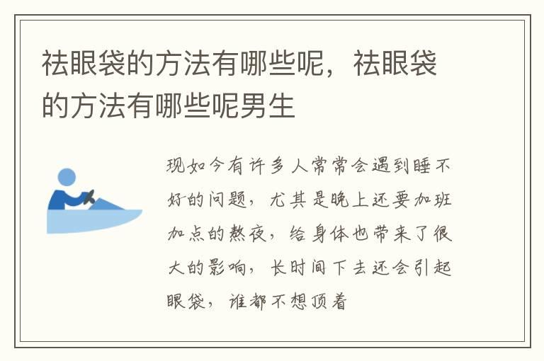 祛眼袋的方法有哪些呢，祛眼袋的方法有哪些呢男生