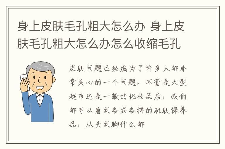 身上皮肤毛孔粗大怎么办 身上皮肤毛孔粗大怎么办怎么收缩毛孔