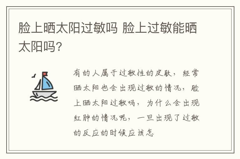 脸上晒太阳过敏吗 脸上过敏能晒太阳吗?