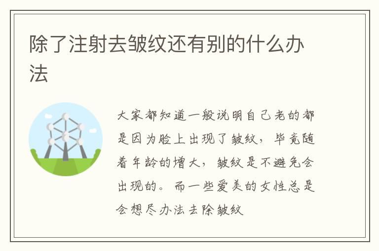 除了注射去皱纹还有别的什么办法