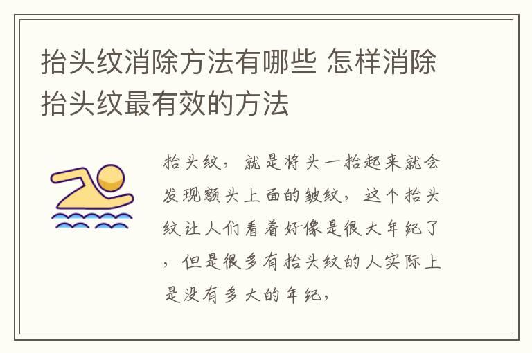 抬头纹消除方法有哪些 怎样消除抬头纹最有效的方法