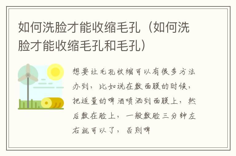 如何洗脸才能收缩毛孔（如何洗脸才能收缩毛孔和毛孔）