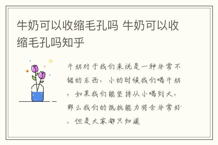 牛奶可以收缩毛孔吗 牛奶可以收缩毛孔吗知乎