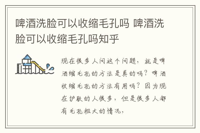 啤酒洗脸可以收缩毛孔吗 啤酒洗脸可以收缩毛孔吗知乎