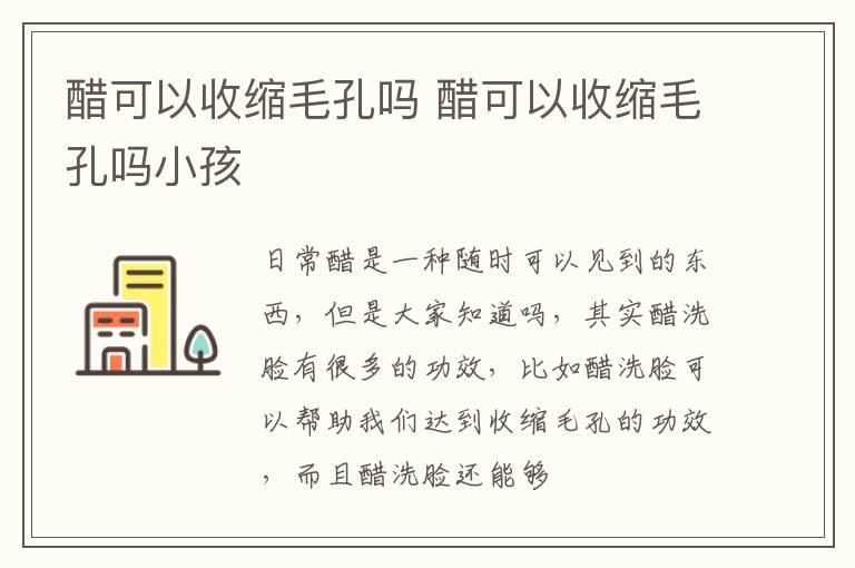 醋可以收缩毛孔吗 醋可以收缩毛孔吗小孩