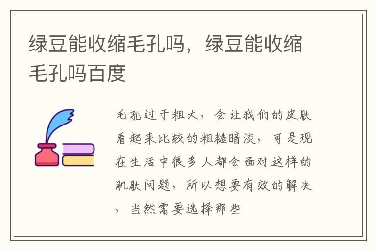 绿豆能收缩毛孔吗，绿豆能收缩毛孔吗百度