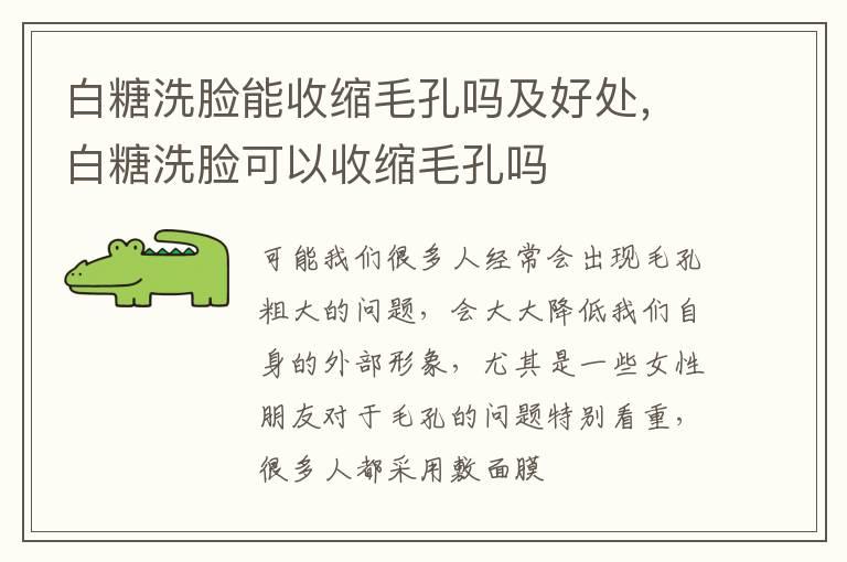 白糖洗脸能收缩毛孔吗及好处，白糖洗脸可以收缩毛孔吗