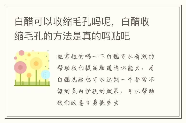 白醋可以收缩毛孔吗呢，白醋收缩毛孔的方法是真的吗贴吧