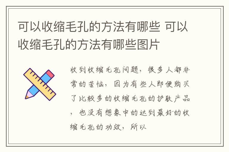 可以收缩毛孔的方法有哪些 可以收缩毛孔的方法有哪些图片