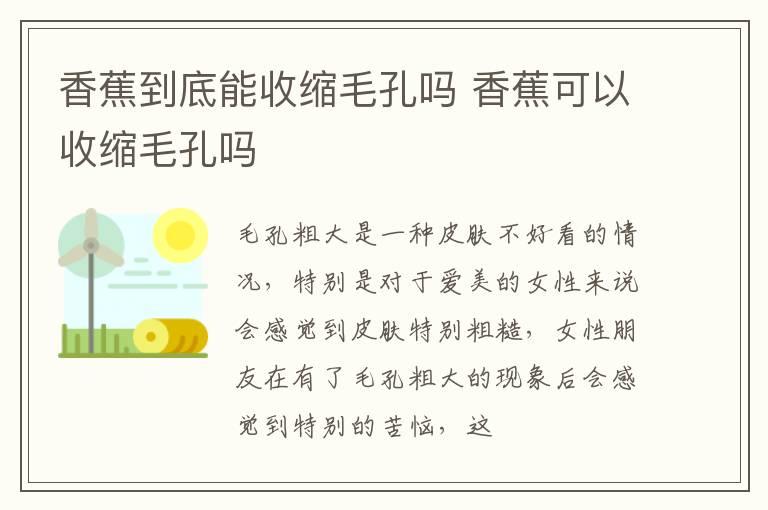 香蕉到底能收缩毛孔吗 香蕉可以收缩毛孔吗