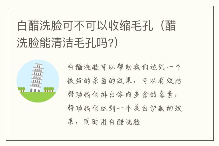 白醋洗脸可不可以收缩毛孔（醋洗脸能清洁毛孔吗?）