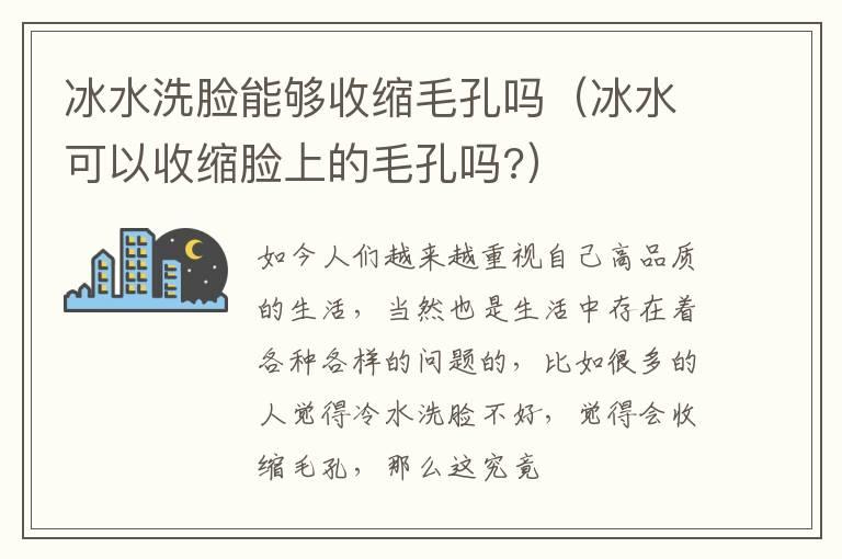 冰水洗脸能够收缩毛孔吗（冰水可以收缩脸上的毛孔吗?）