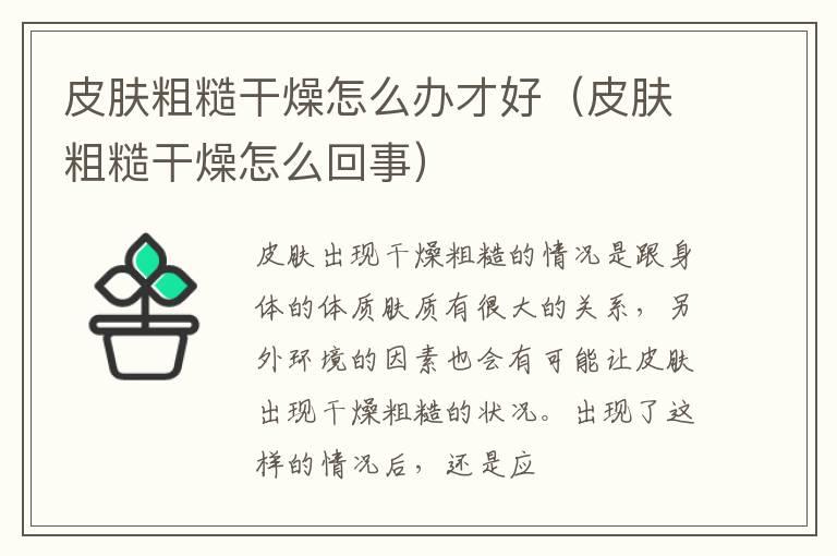 皮肤粗糙干燥怎么办才好（皮肤粗糙干燥怎么回事）