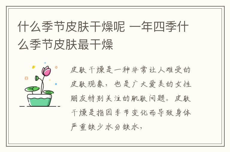 什么季节皮肤干燥呢 一年四季什么季节皮肤最干燥