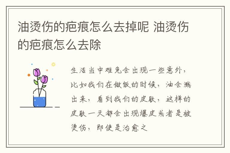 油烫伤的疤痕怎么去掉呢 油烫伤的疤痕怎么去除