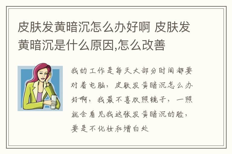 皮肤发黄暗沉怎么办好啊 皮肤发黄暗沉是什么原因,怎么改善