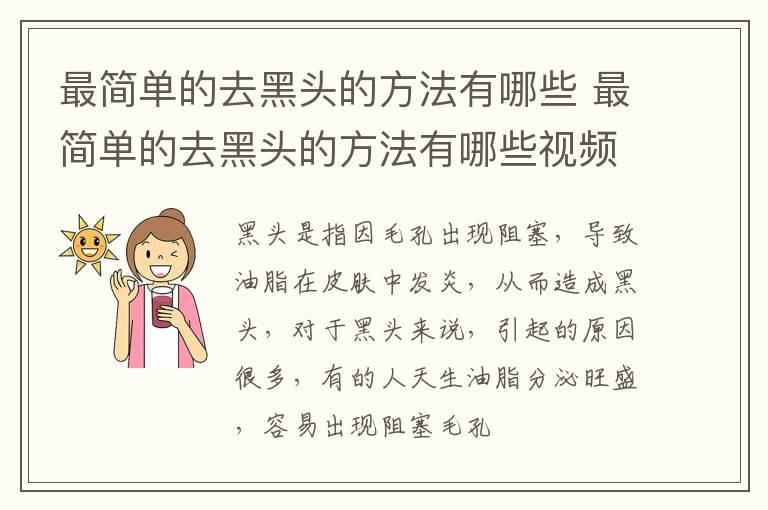 最简单的去黑头的方法有哪些 最简单的去黑头的方法有哪些视频