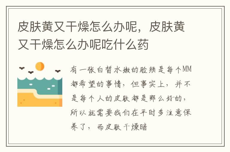 皮肤黄又干燥怎么办呢，皮肤黄又干燥怎么办呢吃什么药