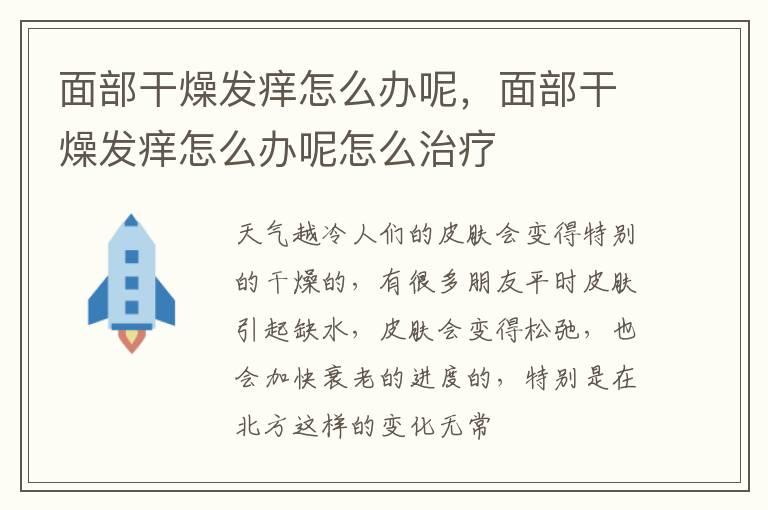 面部干燥发痒怎么办呢，面部干燥发痒怎么办呢怎么治疗