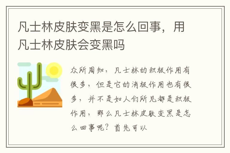 凡士林皮肤变黑是怎么回事，用凡士林皮肤会变黑吗