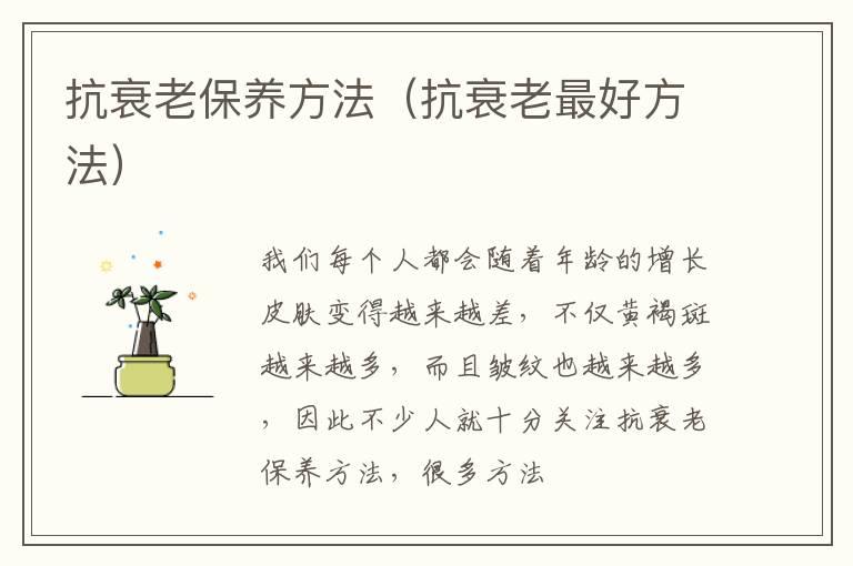 抗衰老保养方法（抗衰老最好方法）