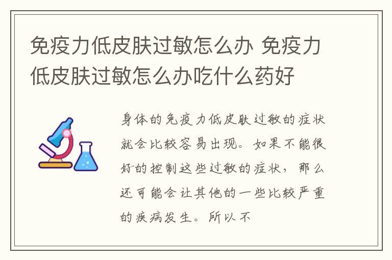 免疫力低皮肤过敏怎么办 免疫力低皮肤过敏怎么办吃什么药好