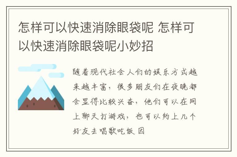 怎样可以快速消除眼袋呢 怎样可以快速消除眼袋呢小妙招