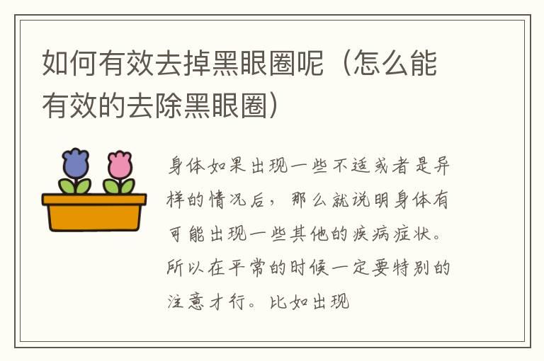 如何有效去掉黑眼圈呢（怎么能有效的去除黑眼圈）