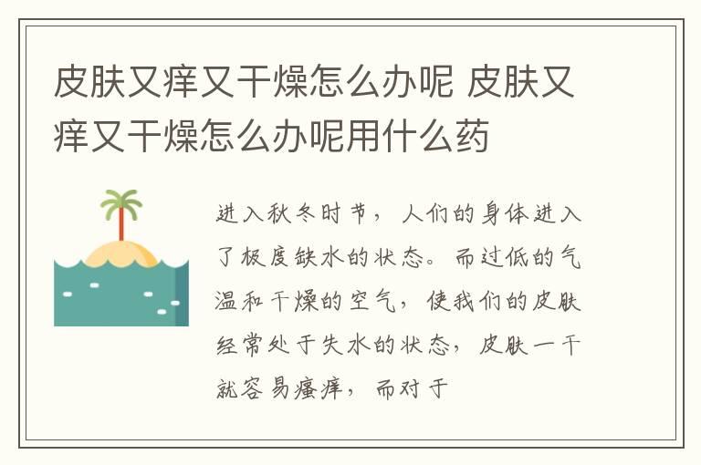 皮肤又痒又干燥怎么办呢 皮肤又痒又干燥怎么办呢用什么药