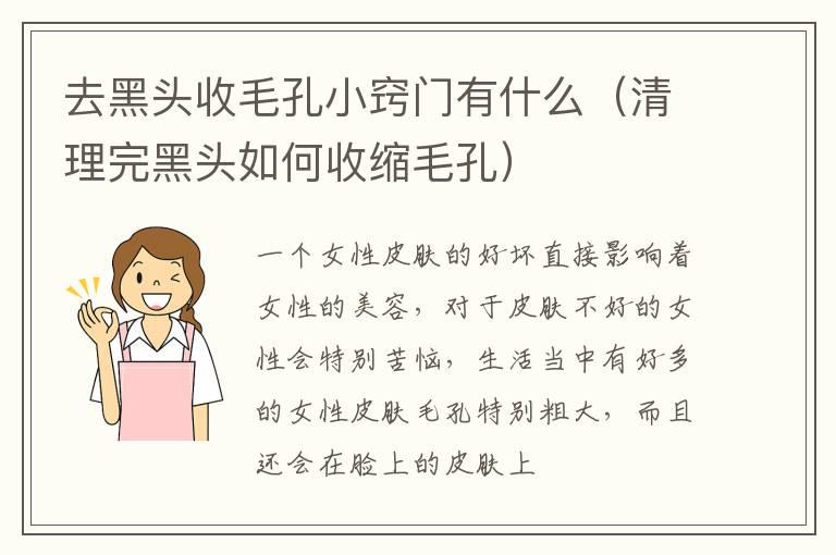 去黑头收毛孔小窍门有什么（清理完黑头如何收缩毛孔）