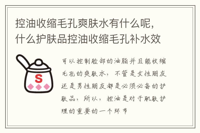 控油收缩毛孔爽肤水有什么呢，什么护肤品控油收缩毛孔补水效果好