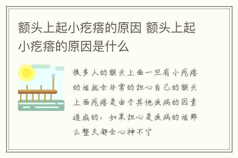 额头上起小疙瘩的原因 额头上起小疙瘩的原因是什么