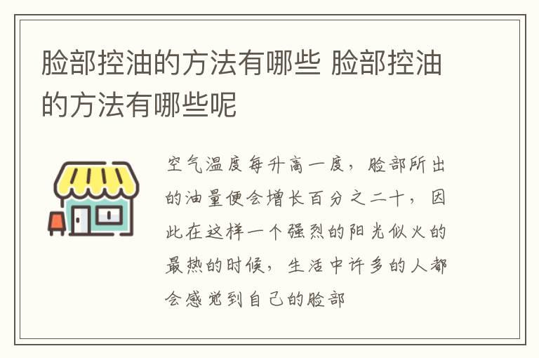 脸部控油的方法有哪些 脸部控油的方法有哪些呢