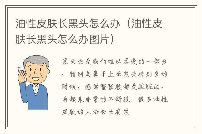 油性皮肤长黑头怎么办（油性皮肤长黑头怎么办图片）