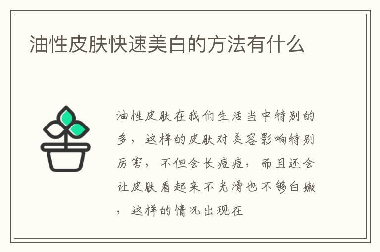 油性皮肤快速美白的方法有什么