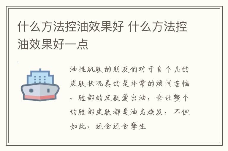 什么方法控油效果好 什么方法控油效果好一点