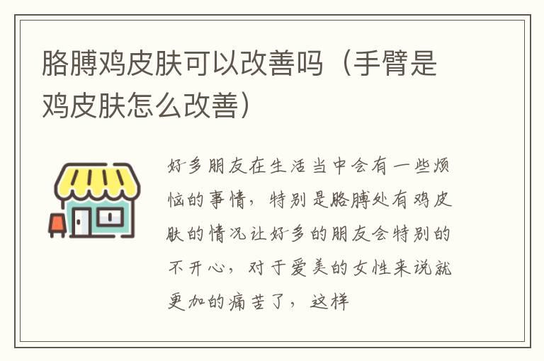 胳膊鸡皮肤可以改善吗（手臂是鸡皮肤怎么改善）