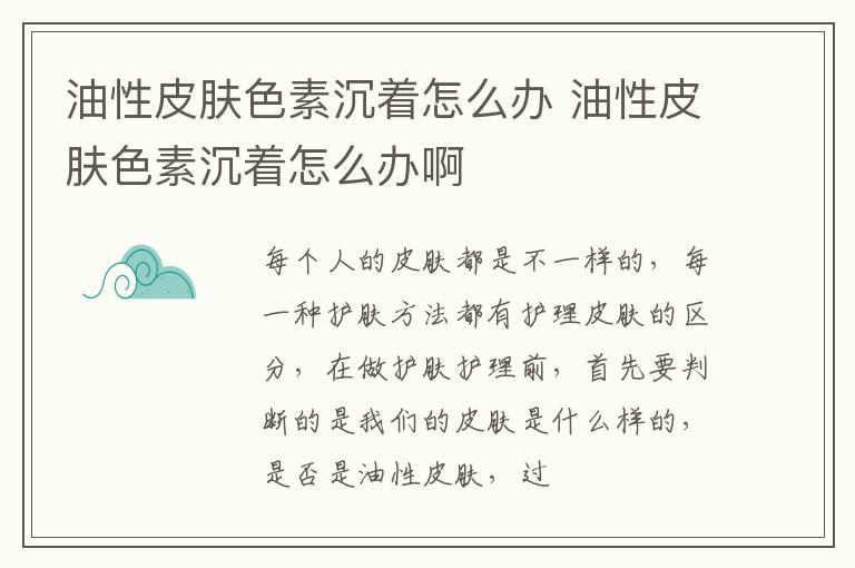 油性皮肤色素沉着怎么办 油性皮肤色素沉着怎么办啊