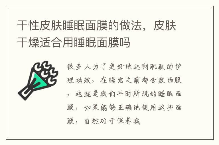 干性皮肤睡眠面膜的做法，皮肤干燥适合用睡眠面膜吗