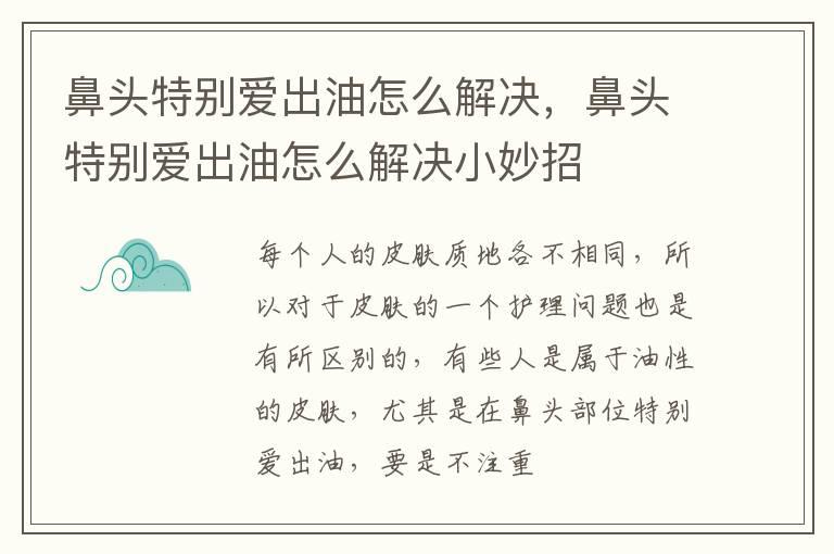 鼻头特别爱出油怎么解决，鼻头特别爱出油怎么解决小妙招