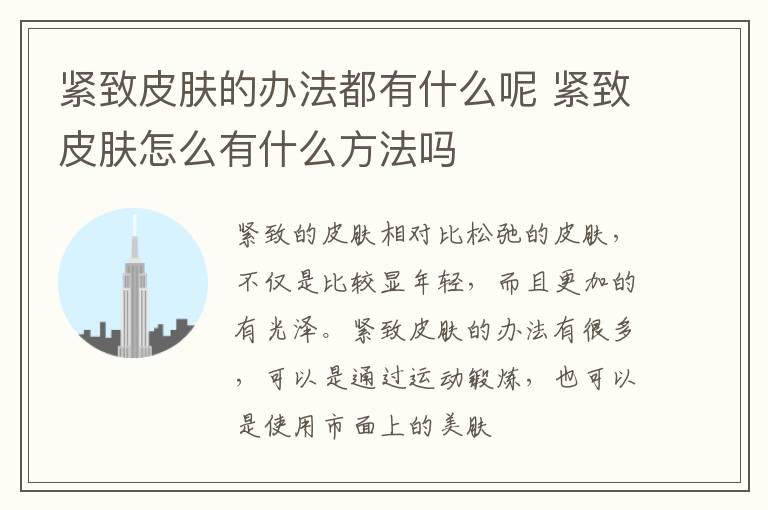 紧致皮肤的办法都有什么呢 紧致皮肤怎么有什么方法吗