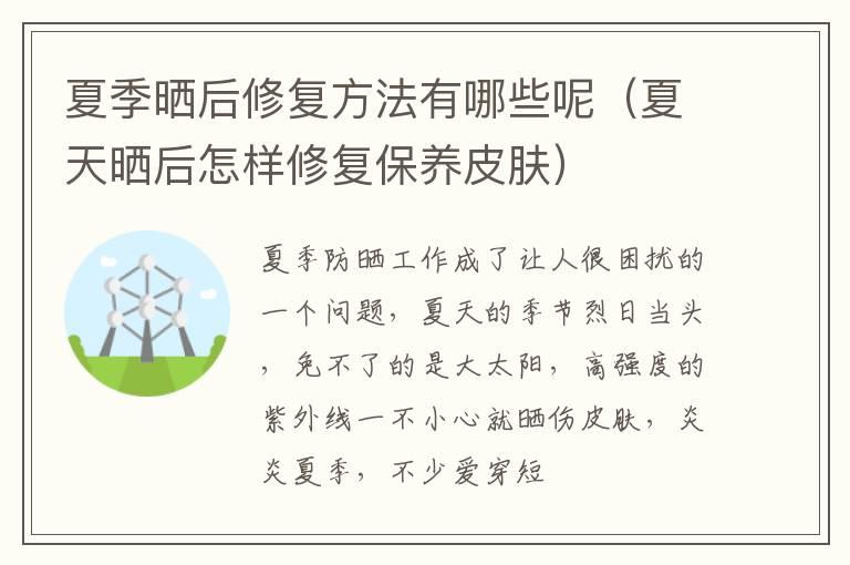 夏季晒后修复方法有哪些呢（夏天晒后怎样修复保养皮肤）