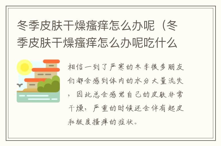 冬季皮肤干燥瘙痒怎么办呢（冬季皮肤干燥瘙痒怎么办呢吃什么药）