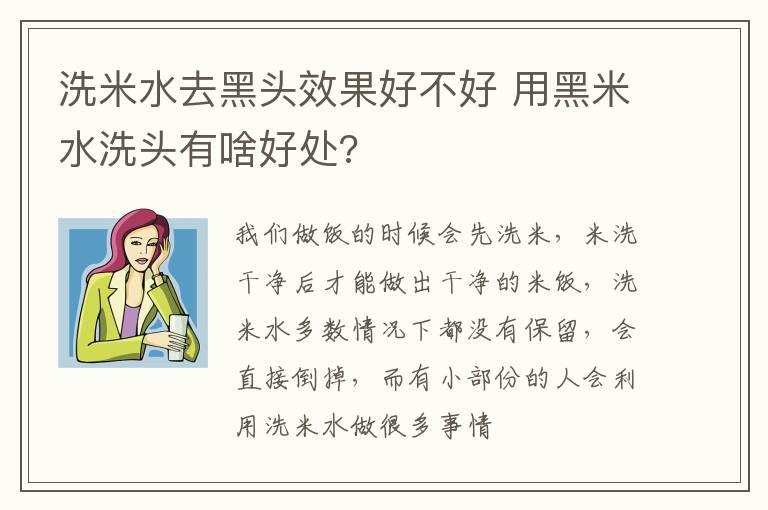 洗米水去黑头效果好不好 用黑米水洗头有啥好处?