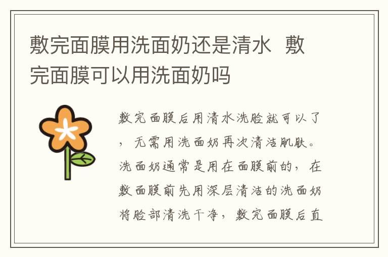 敷完面膜用洗面奶还是清水  敷完面膜可以用洗面奶吗