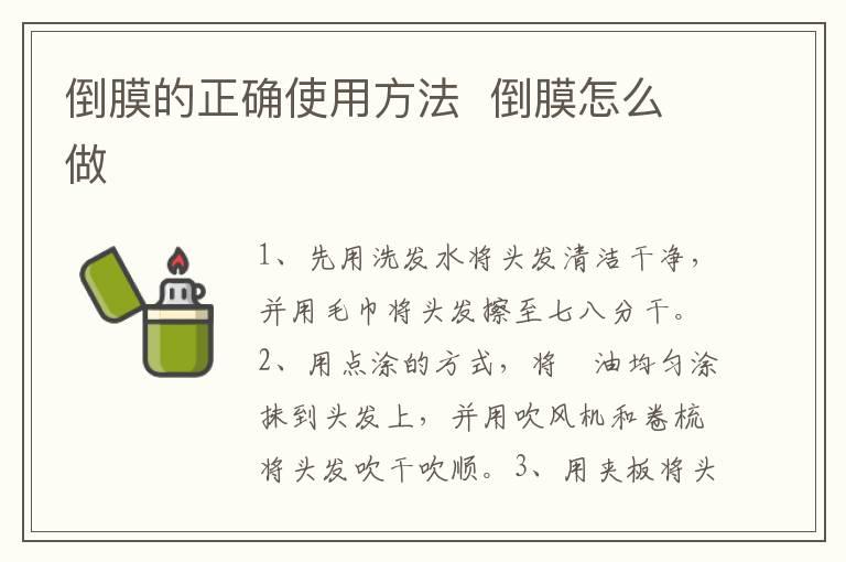 倒膜的正确使用方法  倒膜怎么做